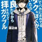 クラスでバカにされてるオタクなぼくが、気づいたら不良たちから崇拝されててガクブル