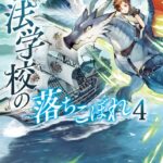 魔法学校の落ちこぼれ 4