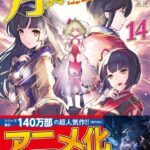 月が導く異世界道中 14