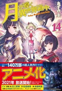 月が導く異世界道中 14