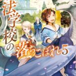 魔法学校の落ちこぼれ 5