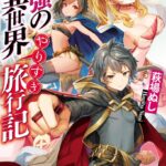 最強の異世界やりすぎ旅行記