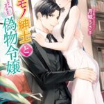 クセモノ紳士と偽物令嬢