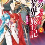 最強の異世界やりすぎ旅行記 2