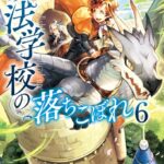 魔法学校の落ちこぼれ 6