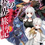 最強の異世界やりすぎ旅行記 3