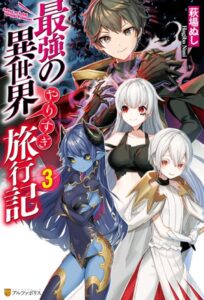 最強の異世界やりすぎ旅行記 3