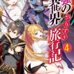 最強の異世界やりすぎ旅行記 4