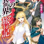 最強の異世界やりすぎ旅行記 5