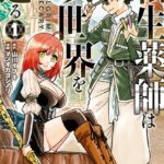 転生薬師は異世界を巡る 1