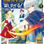 初期スキルが便利すぎて異世界生活が楽しすぎる！ 1