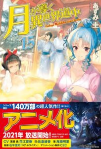 【SS付き】月が導く異世界道中 15