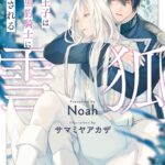 雪狐 氷の王子は番の黒豹騎士に溺愛される