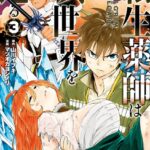 転生薬師は異世界を巡る 3