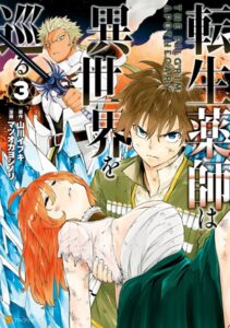 転生薬師は異世界を巡る 3