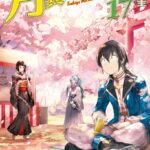【SS付き】月が導く異世界道中 17