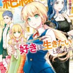 実家から絶縁されたので好きに生きたいと思います