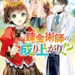 錬金術師の成り上がり！？ 家族と絶縁したら、天才伯爵令息に溺愛されました
