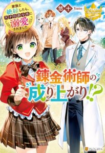 錬金術師の成り上がり！？ 家族と絶縁したら、天才伯爵令息に溺愛されました