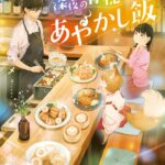 深夜の背徳あやかし飯 〜憑かれた私とワケあり小料理屋〜