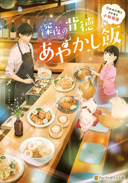 深夜の背徳あやかし飯 〜憑かれた私とワケあり小料理屋〜