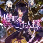 魔眼のご主人様。