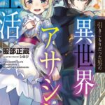 引きこもりだった男の異世界アサシン生活