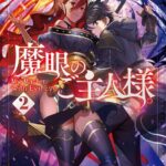 魔眼のご主人様。 2