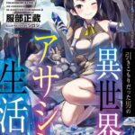 引きこもりだった男の異世界アサシン生活 2