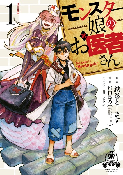 モンスター娘のお医者さん (1)【電子限定特典ペーパー付き】