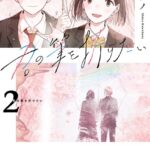 君の筆を折りたい （2）【電子限定特典ペーパー付き】