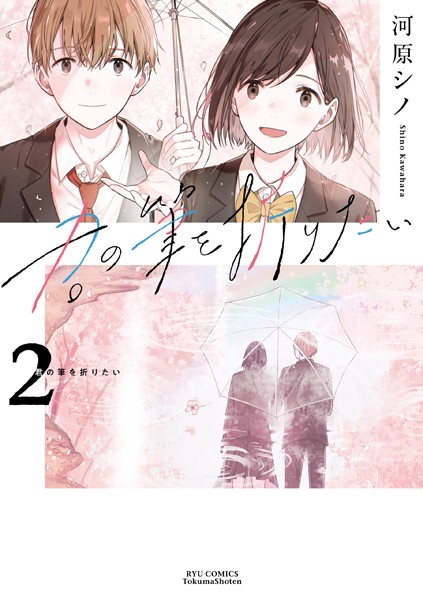 君の筆を折りたい （2）【電子限定特典ペーパー付き】