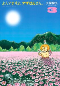 よんでますよ、アザゼルさん。 （3）