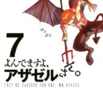 よんでますよ、アザゼルさん。 （7）