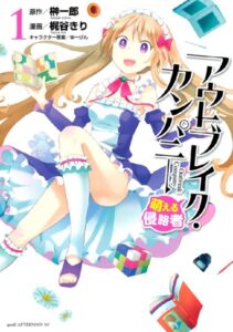 アウトブレイク・カンパニー 萌える侵略者 （1）