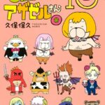 よんでますよ、アザゼルさん。 （10）