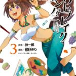 アウトブレイク・カンパニー 萌える侵略者 （3）