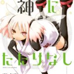 さわれぬ神にたたりなし （1）