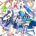 アウトブレイク・カンパニー 萌える侵略者 （4）