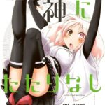 さわれぬ神にたたりなし （2）