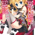 ぜんぶ死神が無能なせい