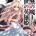 虚無の魔王、創世の英雄姫