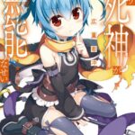 やっぱり死神が無能なせい