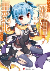 やっぱり死神が無能なせい