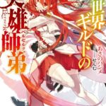 異世界ギルドの英雄師弟