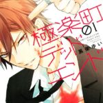 極楽町デッドエンド （1）