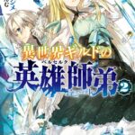 異世界ギルドの英雄師弟 2