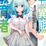 正しい異能の教育者 ワケあり異能少女たちは最強の俺と卒業を目指す