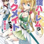 下僕ハーレムにチェックメイトです！