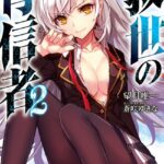 救世の背信者 2